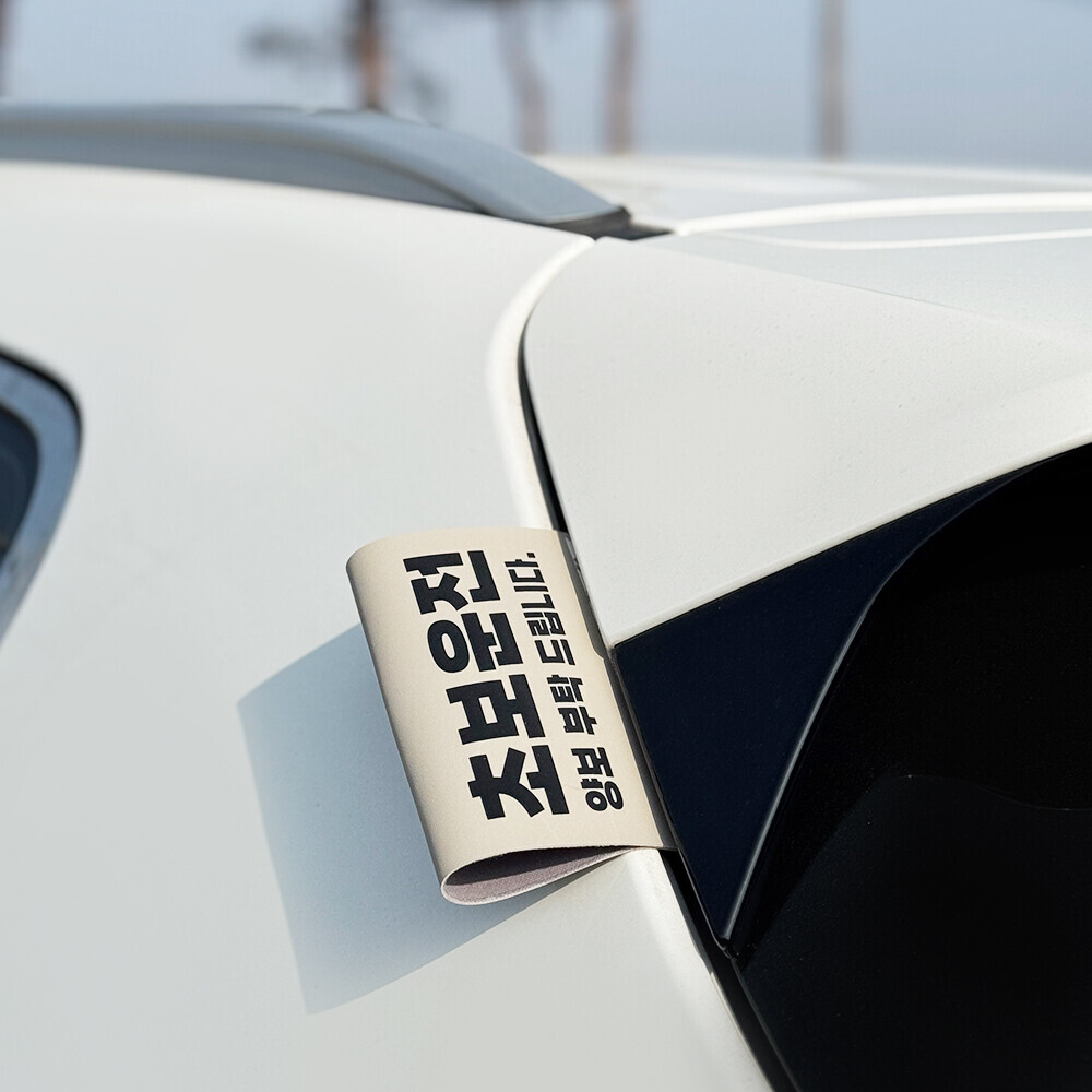 프릭스 초보운전 UV 가죽 디자인 택 Tag 태그