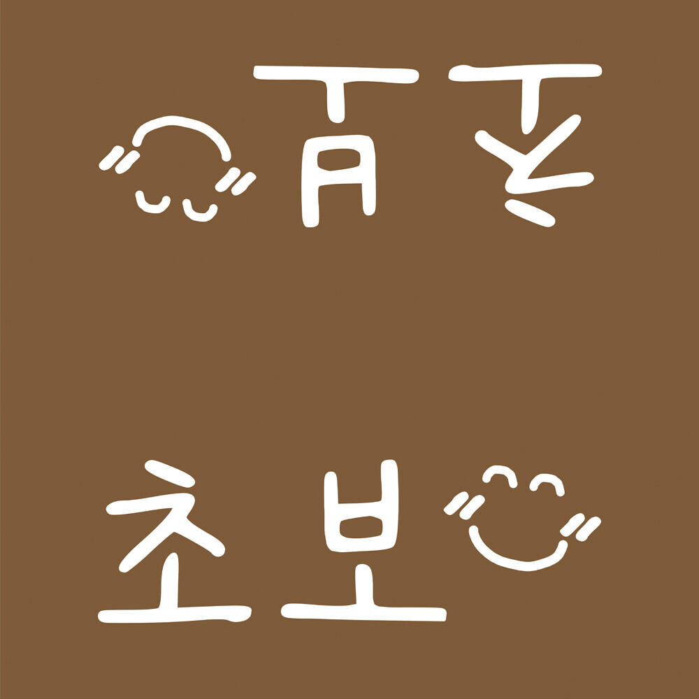 프릭스 초보운전 UV 가죽 디자인 택 Tag 태그