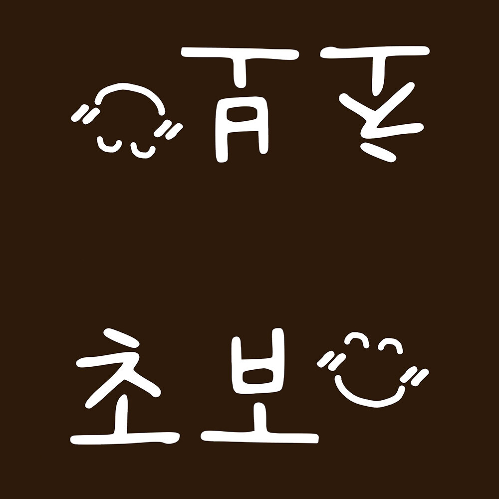 프릭스 초보운전 UV 가죽 디자인 택 Tag 태그